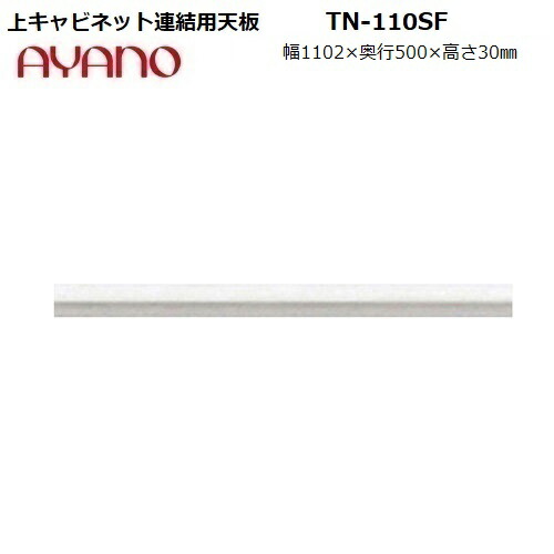 綾野製作所 Tn 110sf 上下連結用天板 Axシリーズ 受注生産 インテリア 寝具 収納 奥行50cm 暮らしの家具インテリア 上下連結用天板 S ホワイト色のみw1102 D500 H30mm 食器棚 キッチンボード 奥深50cmタイプ 収納家具 受注生産 綾野製作所 Tn 110sf 上下連結用天板 Axシリーズ 受注生産 インテリア 寝具 収納 奥行50cm 暮らしの家具インテリア 上下連結用天板 S ホワイト色のみw1102 D500 H30mm 食器棚 キッチンボード 奥深50cmタイプ 収納家具 受注生産