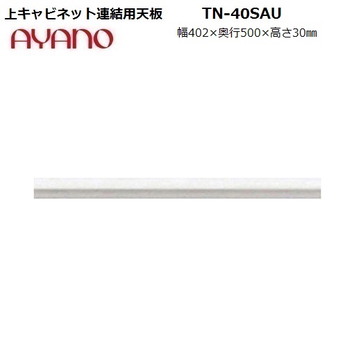 【奥行50cm】上下連結用天板 TN-40SAU / カウンター用 TN-40SC / S:ホワイト色のみW402&times;D500&times;H30mm 【受注生産】｜暮らしの家具インテリア