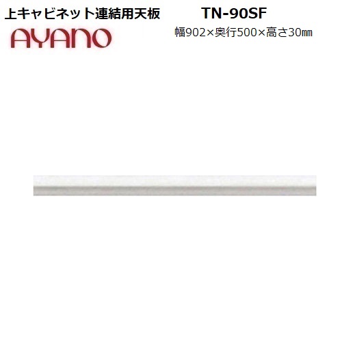 【奥行50cm】上下連結用天板 TN-90SF / カウンター用 TN-90SC / S:ホワイト色のみW802×D500×H30mm 【受注生産】