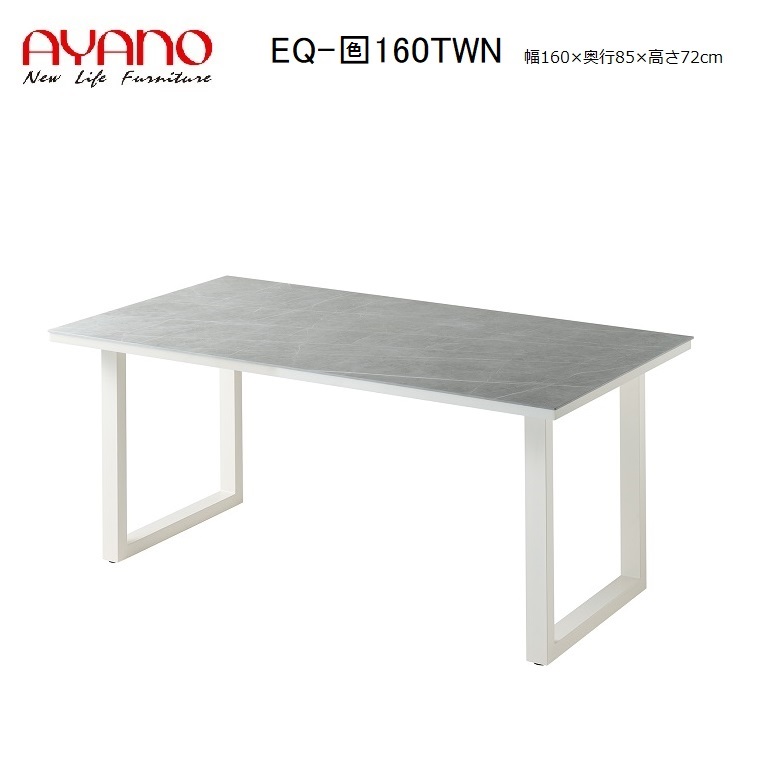 綾野製作所 NEOTH ネオス ダイニングテーブル セラミック EQ-天板色160TWN ６色対応(R/C/W/E/A/T)スクエア脚(ホワイト)W160&times;D85&times;H72cm 【受注生産】約6週間｜暮らしの家具インテリア