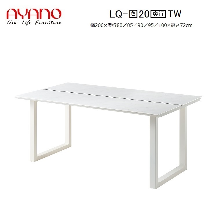 綾野製作所 LINEAR リニア セラミックダイニングテーブル LQ-天板色20奥行TWスクエア脚(ホワイト) 幅200奥行80,85,90,95,100×高さ72cm 【受注生産】約6週間|暮らしの家具インテリア