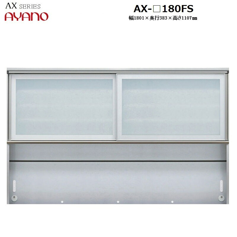 上キャビネットAタイプ AX-180FS W1801&times;D383&times;H1107mm 【受注生産】｜暮らしの家具インテリア