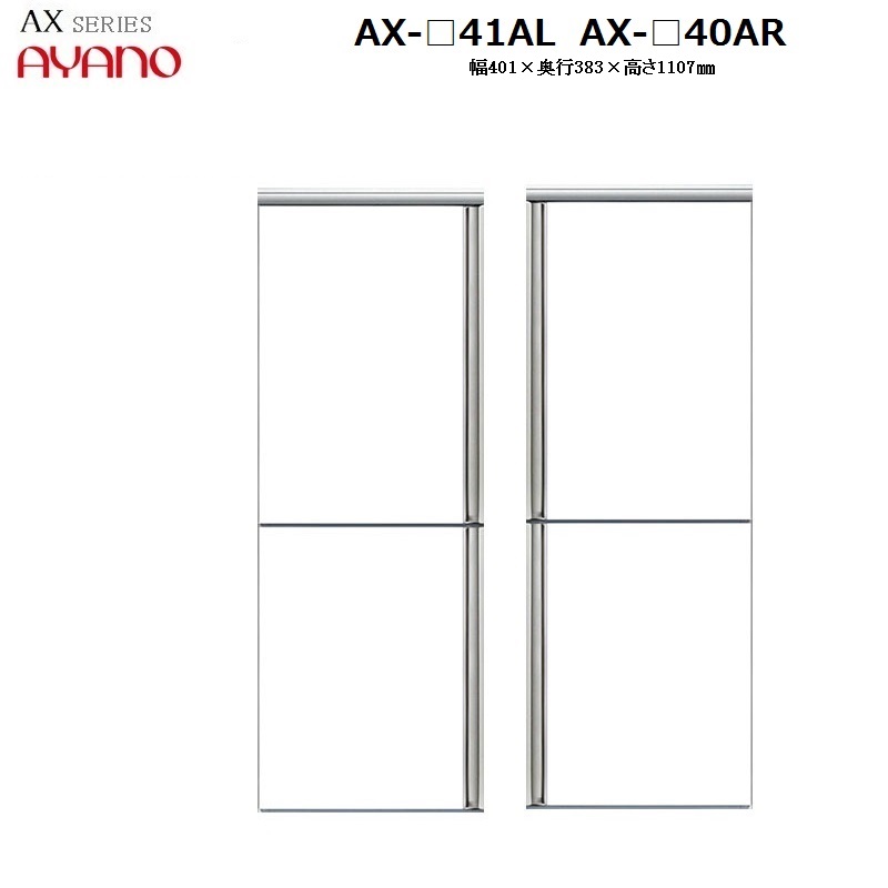 上キャビネットAタイプ AX-40AL(左開き)AX-40AR(右開き)W401&times;D383&times;H1107mm 【受注生産】｜暮らしの家具インテリア