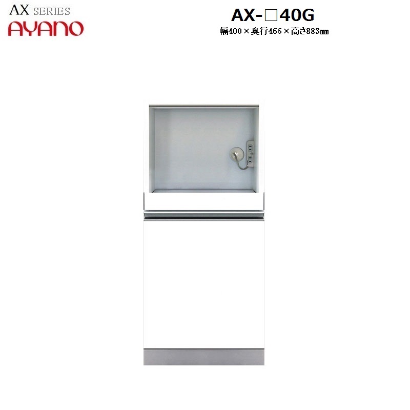 【奥行50cm】下キャビネット家電収納+引き出し AX-40G W400×D466×H883mm 【受注生産】|暮らしの家具インテリア