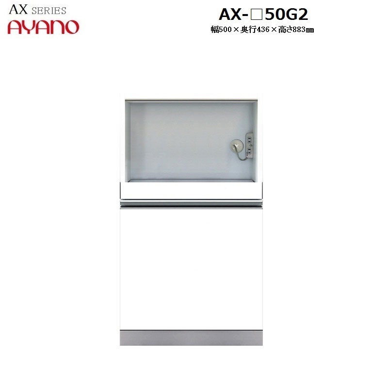 【奥行45cm】下キャビネット家電収納＋引き出し AX-50G2 W500×D436×H883mm 【受注生産】