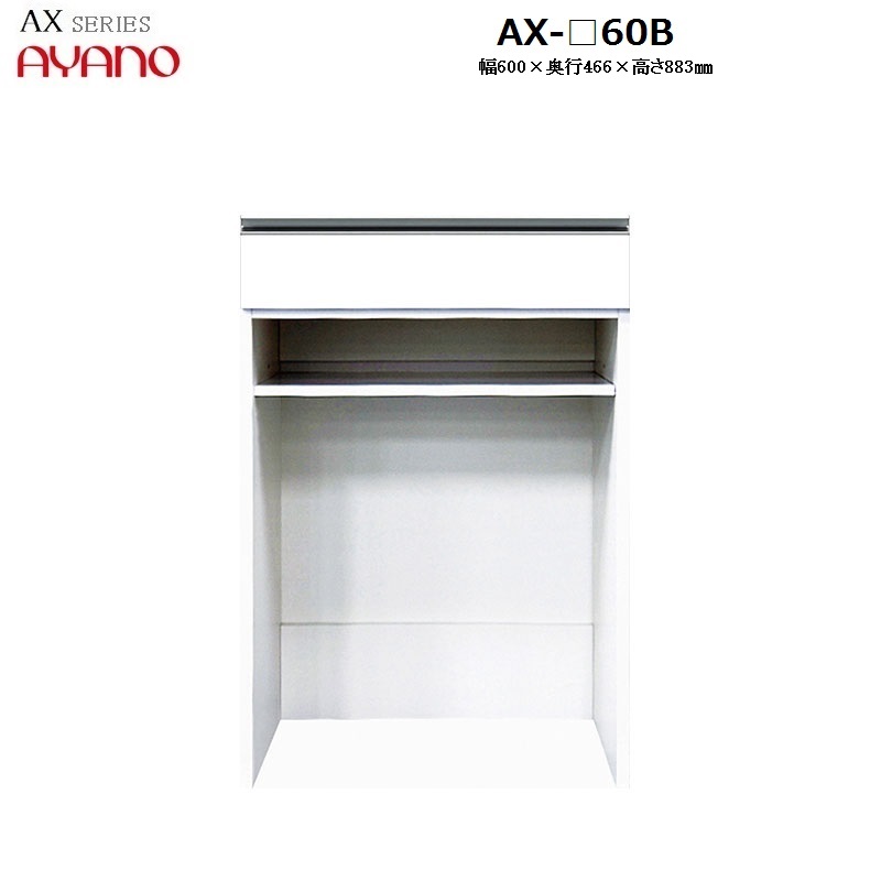 【奥行50cm】下キャビネット 引き出し＋オープン AX-60B W600×D466×H883mm 【受注生産】