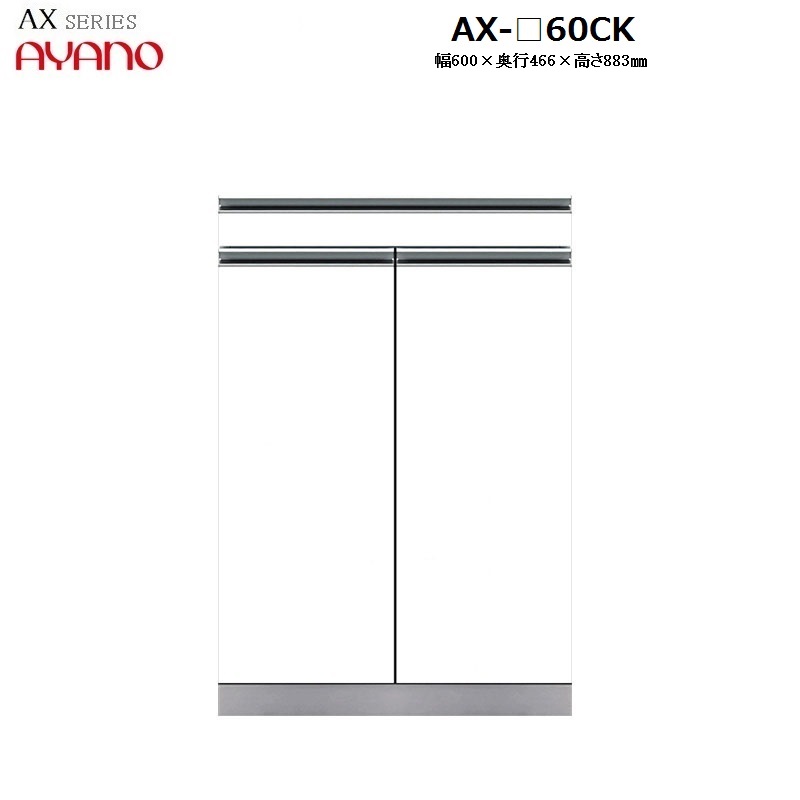 【奥行50cm】下キャビネット スライドテーブル＋開き戸 AX-60CK W600×D466×H883mm 【受注生産】