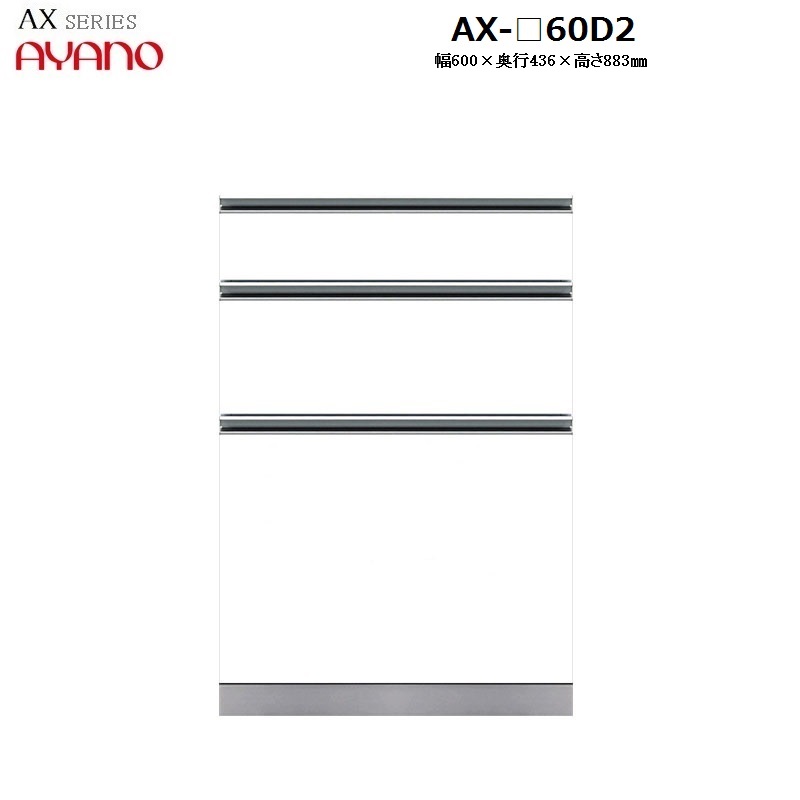 【奥行45cm】下キャビネット3段引き出しDタイプ AX-60D2 W600×D436×H883mm 【受注生産】