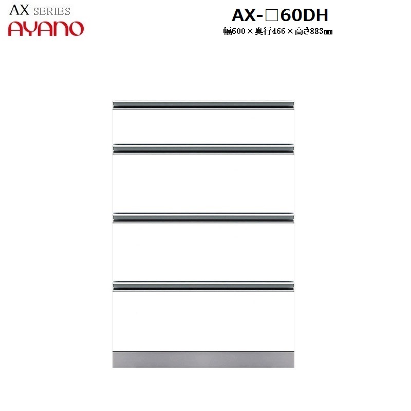 【奥行50cm】下キャビネット4段引き出しDHタイプ AX-60DH W600×D466×H883mm 【受注生産】