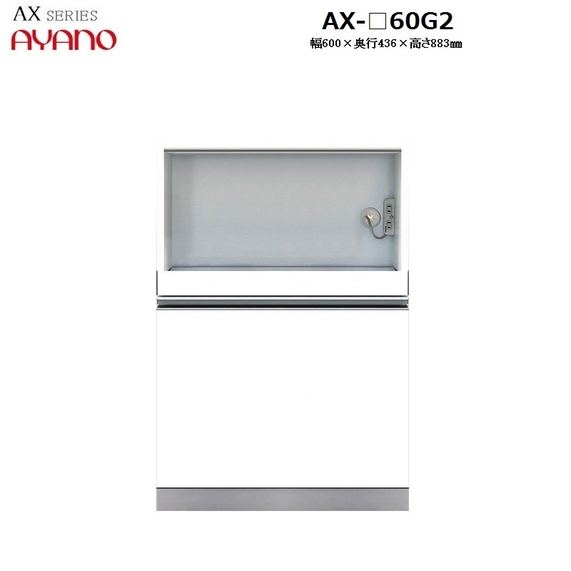 【奥行45cm】下キャビネット家電収納＋引き出し AX-60G2 W600&times;D436&times;H883mm 【受注生産】｜暮らしの家具インテリア