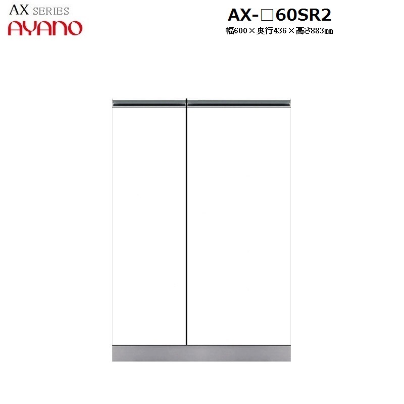 【奥行45cm】下キャビネット 引き出し＋開き戸 AX-60SR2 W600×D436×H883mm 【受注生産】