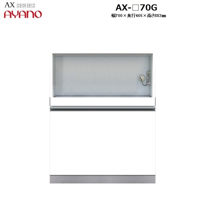 【奥行50cm】下キャビネット家電収納＋引き出し AX-70G W700×D466×H883mm 【受注生産】