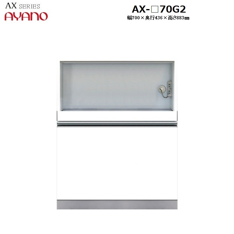 【奥行45cm】下キャビネット家電収納＋引き出し AX-70G2 W700&times;D436&times;H883mm 【受注生産】｜暮らしの家具インテリア