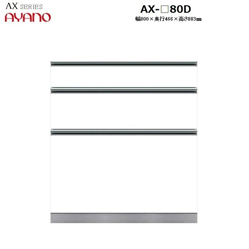【奥行50cm】下キャビネット3段引き出しDタイプ AX-80D W800×D466×H883mm 【受注生産】 51,480円