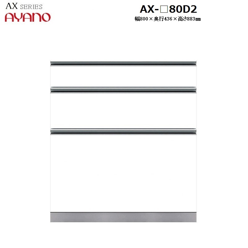 【奥行45cm】下キャビネット3段引き出しDタイプ AX-80D2 W800&times;D436&times;H883mm 【受注生産】｜暮らしの家具インテリア