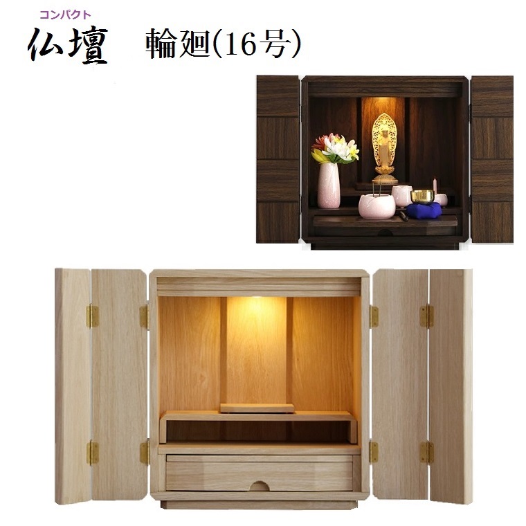 家具調コンパクト仏壇　輪廻(16号) LEDライト付き【プリント】2色対応NA色・WN色　幅42.2&times;奥行31&times;高さ46cm｜暮らしの家具インテリア