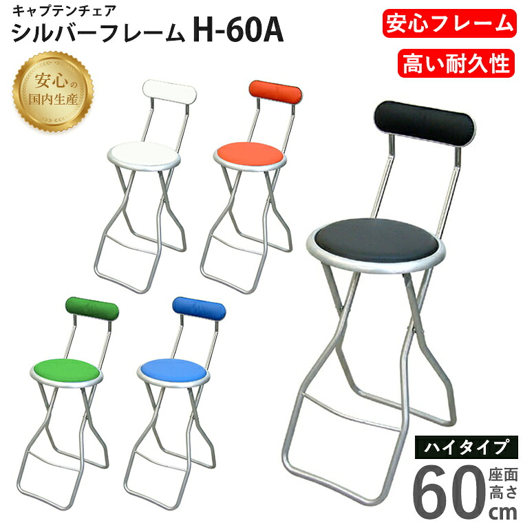 折りたたみ椅子 キャプテンチェア H-60A シルバーフレーム ハイタイプ 座面高60cm カウンターチェア 折り畳み 椅子 フォールディングチェア コンパクト おしゃれ パイプ椅子 パイプ 丸 足置き フットレスト キッチンチェア 家事用チェア【ルネセイコウ】【日本製】