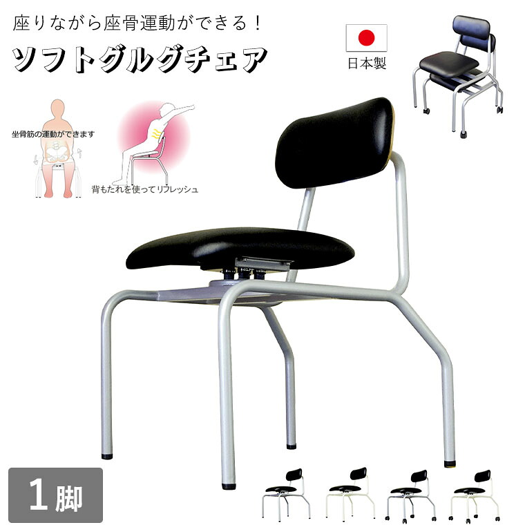 【1脚】ソフトグルグチェア 疲れ軽減に 腰痛防止に バランスチェア デスクチェア キャスター付き 作業椅子 姿勢改善チェア 【ルネセイコウ】 国産 日本製