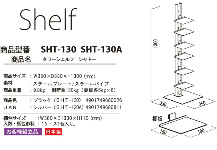 ルネセイコウ】タワーシェルフ シャトー SHT-130 W350×D330