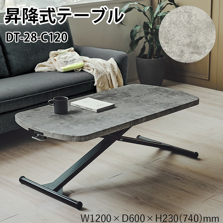 【桜屋工業-S】昇降式テーブル DT-28-C120 リビングテーブル ダイニングテーブル セメント柄 ストーン柄 石目調 (HOMEDAY) W1200×D600×H230(740)mm