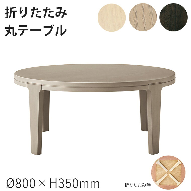 【桜屋工業-S】リビングテーブル LT-71 折りたたみ式 センターテーブル (HOMEDAY) おしゃれ ・・800×H350mm 丸テーブル 円形