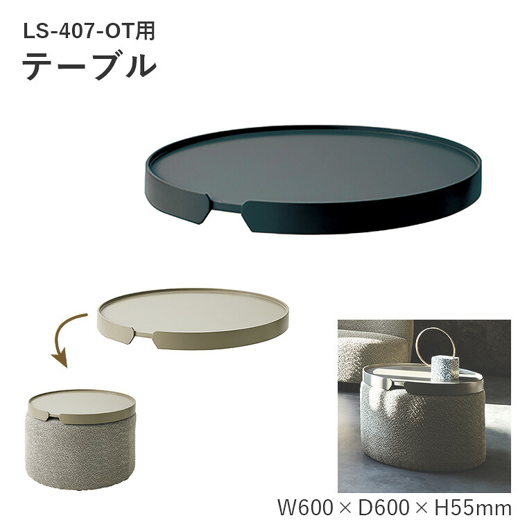 【桜屋工業-S】テーブル(LS-407-OT用) LK-T60 サイズ：W600&times;D600&times;H55mm リビング おしゃれ サイドテーブル 桜屋 【桜屋工業】｜暮らしの家具インテリア