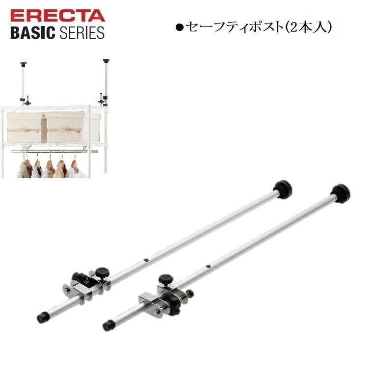 楽天市場】エレクター(ERECTA) セーフティポスト 2本入り BSFP