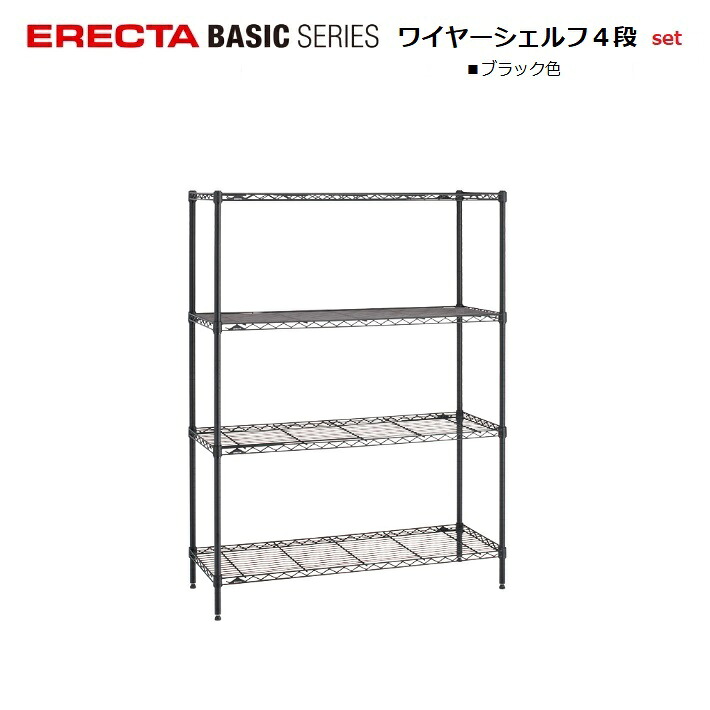エレクター ベーシック ワイヤーシェルフ ブラック4段セット W450~1200×D350~600×H1200~1900mm 耐荷重135kg(棚1段垂直荷重)|暮らしの家具インテリア