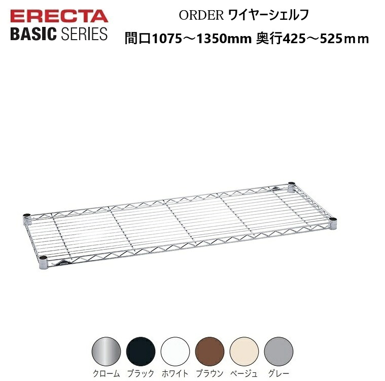 エレクターベーシック オーダーワイヤーシェルフ W1075～1350×D425～525mm クローム/ブラック/ホワイト/ブラウン/ベージュ/グレー（１枚）テーパードスリーブ付き 耐荷重135kg(棚１段垂直荷重) エレクター ERECTA BASIC 錆に強い サビに強い 丈夫 【受注生産品】