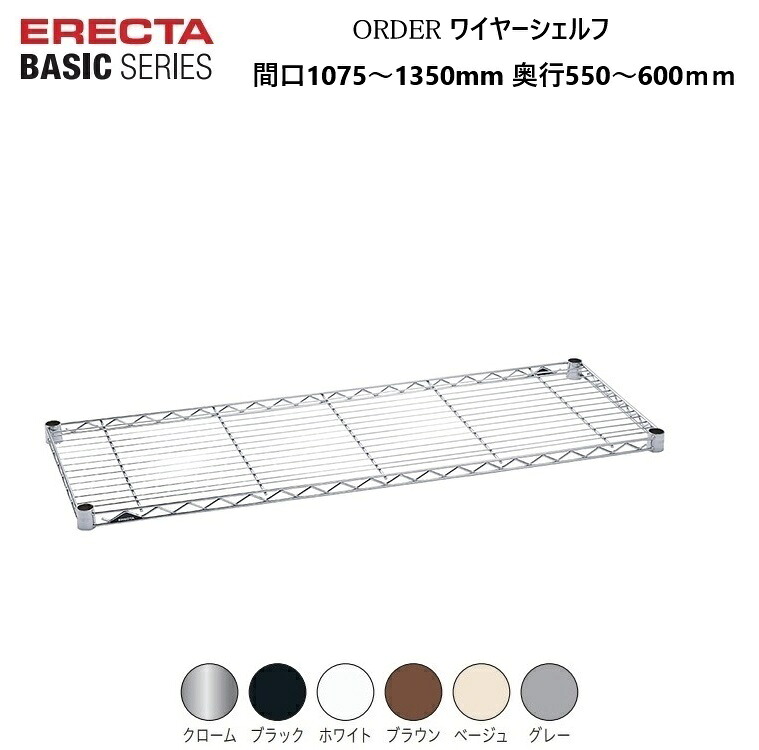 エレクターベーシック オーダーワイヤーシェルフ W1075～1350×D550～600mm クローム/ブラック/ホワイト/ブラウン/ベージュ/グレー（１枚）テーパードスリーブ付き 耐荷重135kg(棚１段垂直荷重) エレクター ERECTA BASIC 錆に強い サビに強い 丈夫 【受注生産品】