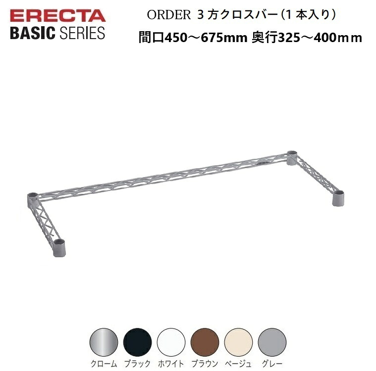 エレクターベーシック オーダー3方クロスバー W450～675×D325～400mm クローム/ブラック/ホワイト/ブラウン/ベージュ/グレー（１枚）テーパードスリーブ付き 補強パーツ エレクター ERECTA BASIC 錆に強い サビに強い 丈夫 【受注生産品】