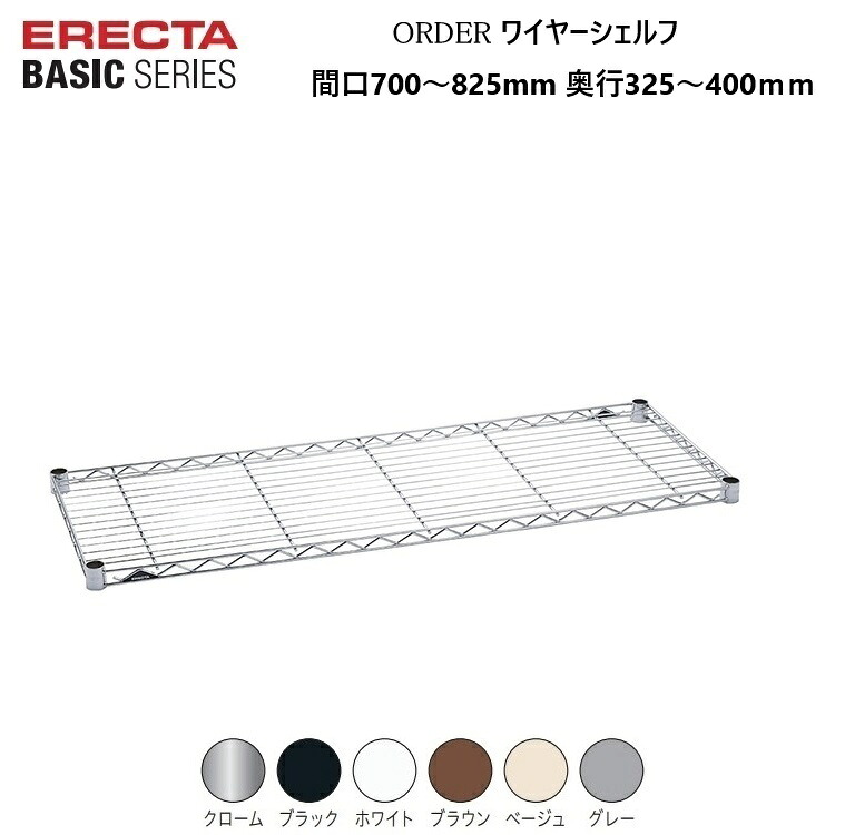 エレクターベーシック オーダーワイヤーシェルフ W700～825×D325～400mm クローム/ブラック/ホワイト/ブラウン/ベージュ/グレー（１枚）テーパードスリーブ付き 耐荷重135kg(棚１段垂直荷重) エレクター ERECTA BASIC 錆に強い サビに強い 丈夫 【受注生産品】