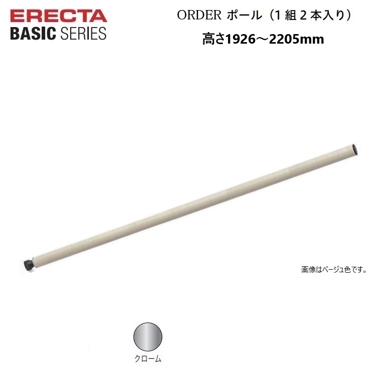 エレクターベーシック オーダーポール H1926～2205mm 1インチ(25.4mm)対応 クローム（2本組）ERECTA BASIC 錆に強い サビに強い 丈夫 国産【受注生産品】