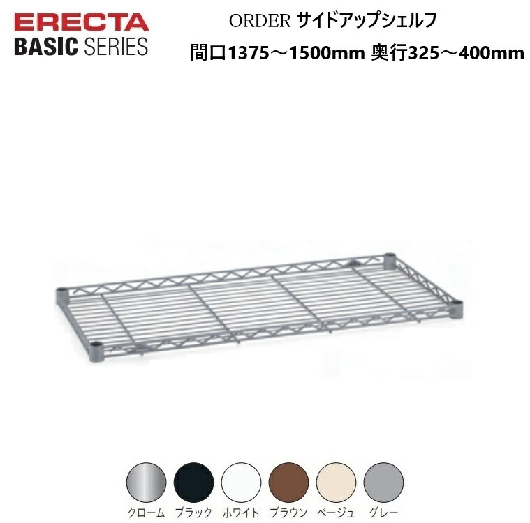 エレクターベーシック オーダーサイドアップシェルフ W1375～1500×D325～400mm クローム/ブラック/ホワイト/ブラウン/ベージュ/グレー（１枚）テーパードスリーブ付き 耐荷重135kg(棚１段垂直荷重) エレクター ERECTA BASIC 錆に強い サビに強い 丈夫 【受注生産品】