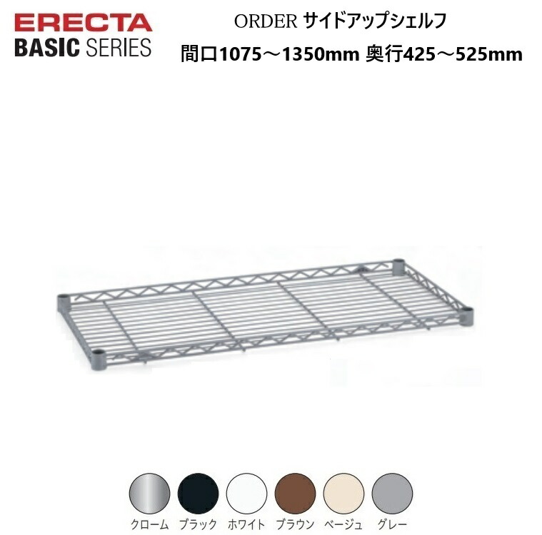 エレクターベーシック オーダーサイドアップシェルフ W1075～1350×D425～525mm クローム/ブラック/ホワイト/ブラウン/ベージュ/グレー（１枚）テーパードスリーブ付き 耐荷重135kg(棚１段垂直荷重) エレクター ERECTA BASIC 錆に強い サビに強い 丈夫 【受注生産品】