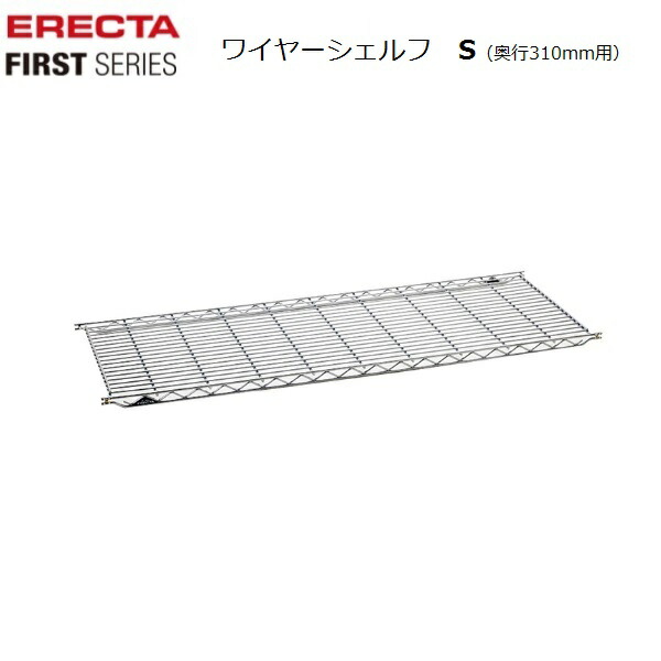 エレクターファースト ワイヤーシェルフ W605～1520×D303～606mm クローム（１枚）耐荷重：棚１段(間口1200mm)あたり250kg(分散荷重) ディスプレイ頑丈ラック 組立式 ワイヤーシェルフ ERECTA FIRST 錆に強い エレクター 丈夫 サビに強い