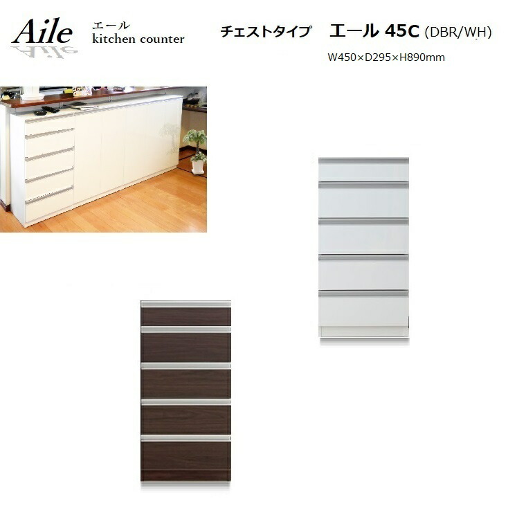 キッチンカウンター下収納【Aile】 エール45 C(DBR/WH) W450&times;D295&times;H890mm 【完成品】日本製｜暮らしの家具インテリア