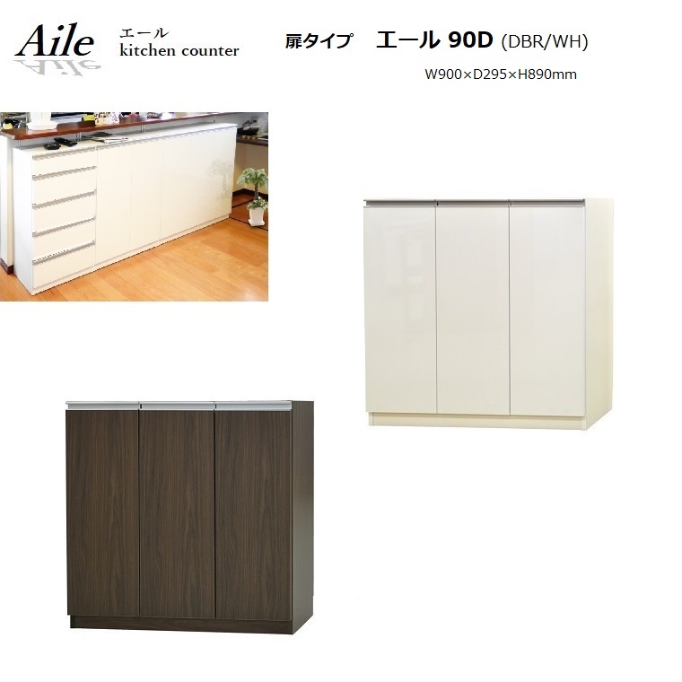 キッチンカウンター下収納【Aile】 エール90 D(DBR/WH) W900×D295×H890mm 【完成品】日本製 24,360円