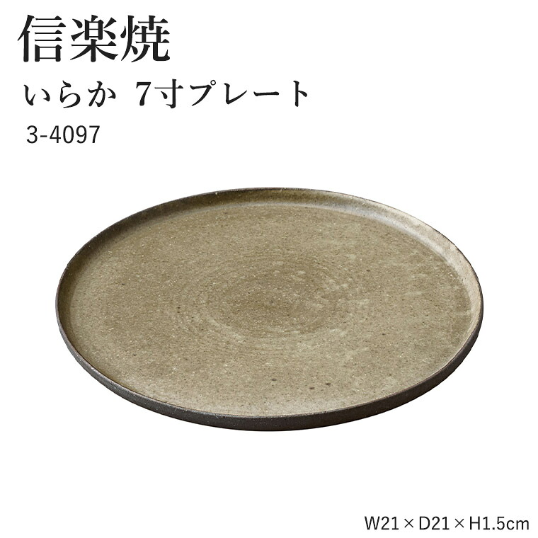 信楽焼 陶器 【いらか 7寸プレート 】 3-4097 21cm へちもん 和食器 おしゃれ 皿 盛皿 大皿 食器 ギフト お祝い 焼き物 やきもの プレゼント 【丸伊製陶】