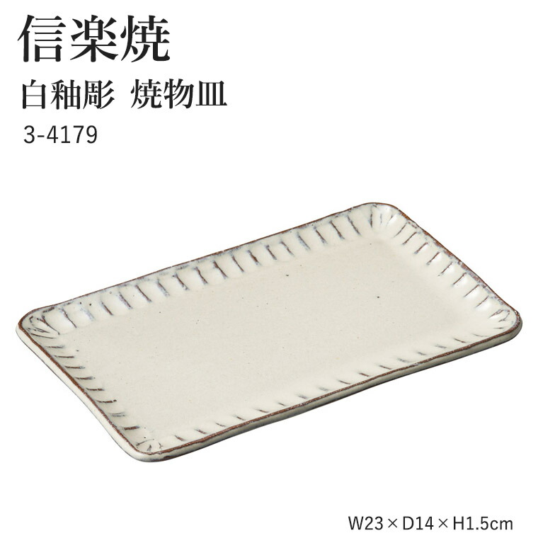 楽天市場】信楽焼 陶器 角皿 【青萩彫 焼物皿】 3-4183 へちもん