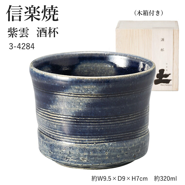 信楽焼 陶器 酒杯 【紫雲】 3-4284 へちもん 和食器 おしゃれ 酒 さけ 日本酒 焼酎 コップ グラス 食器 ギフト お祝い 焼き物 やきもの プレゼント 【丸伊製陶】