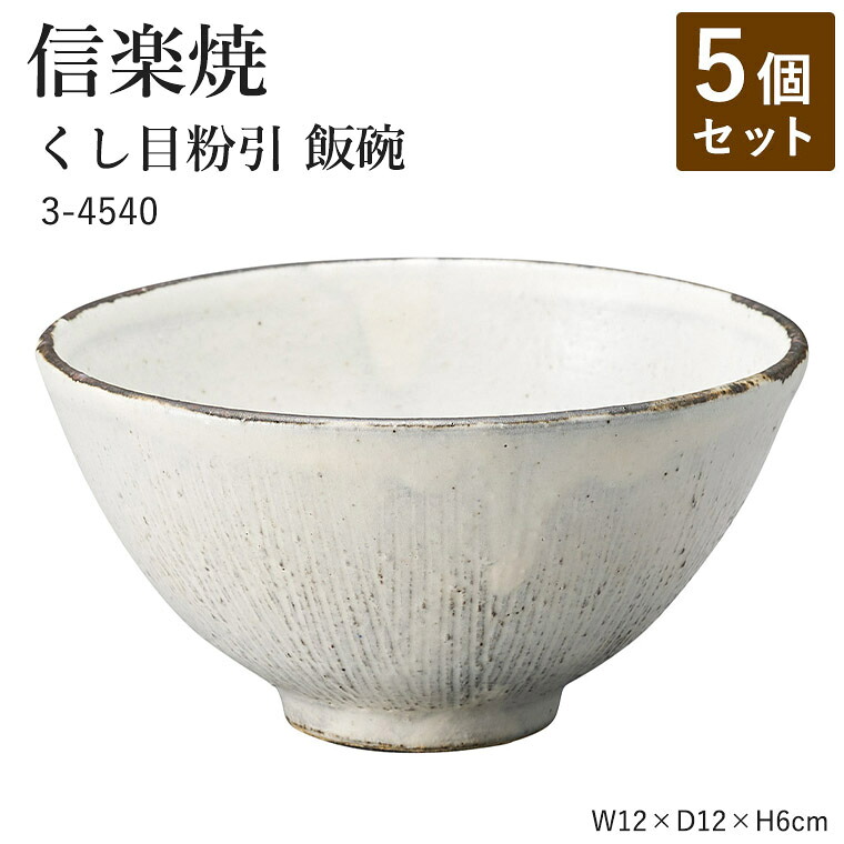 【5個セット】信楽焼 陶器 お茶碗 【くし目引 飯碗】 3-4540 へちもん 和食器 おしゃれ ごはん ちゃわん 器 うつわ 食器 ギフト お祝い 焼き物 やきもの プレゼント 【丸伊製陶】|暮らしの家具インテリア