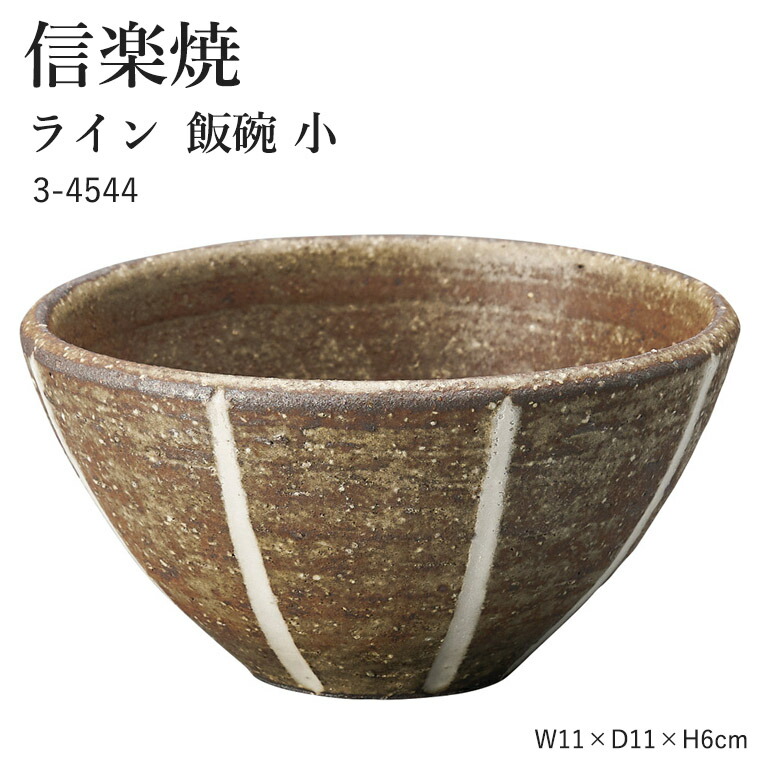 楽天市場】信楽焼 陶器 お茶碗 【いらか 飯碗 小】 3-4546 へち
