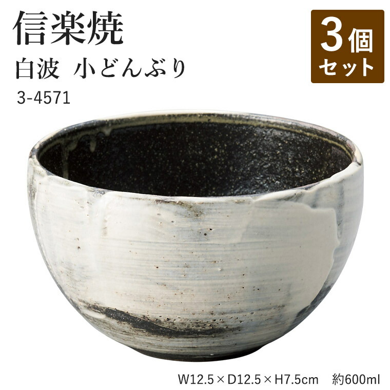 【3個セット】信楽焼 陶器 どんぶり 【白波 小どんぶり】 3-4571 へちもん 和食器 おしゃれ 丼 ボウル ボール 鉢 ごはん ちゃわん 器 うつわ 食器 ギフト お祝い 焼き物 やきもの プレゼント 【丸伊製陶】