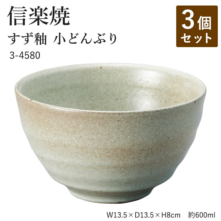【3個セット】信楽焼 陶器 どんぶり 【すず釉 小どんぶり】 3-4580 へちもん 和食器 おしゃれ 丼 ボウル ボール 鉢 ごはん ちゃわん 器 うつわ 食器 ギフト お祝い 焼き物 やきもの プレゼント 【丸伊製陶】