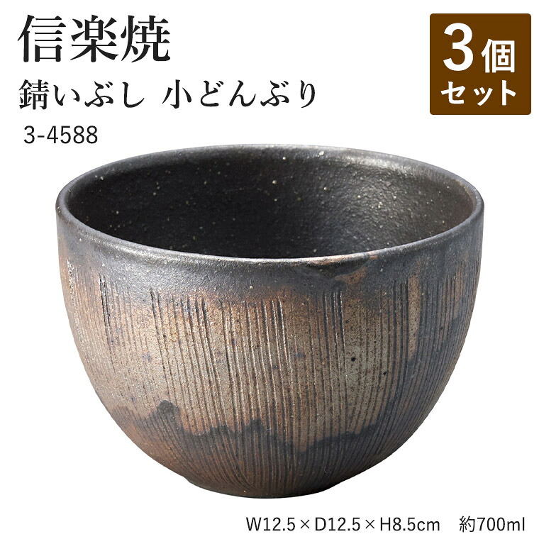 【3個セット】信楽焼 陶器 どんぶり 【錆いぶし 小どんぶり】 3-4588 へちもん 和食器 おしゃれ 丼 ボウル ボール 鉢 ごはん ちゃわん 器 うつわ 食器 ギフト お祝い 焼き物 やきもの プレゼント 【丸伊製陶】｜暮らしの家具インテリア