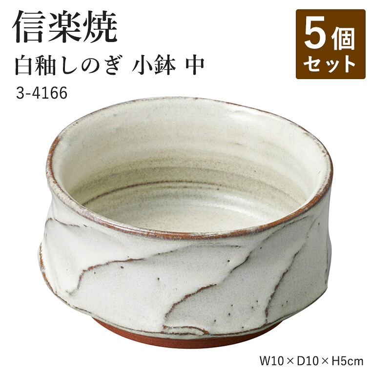 【5個セット】信楽焼 陶器 小鉢 【白釉しのぎ 小鉢 中】 3-4166 へちもん 和食器 おしゃれ 丸皿 盛り付け 楕円 器 取り皿 盛り付け鉢 うつわ 食器 ギフト お祝い 焼き物 やきもの プレゼント 【丸伊製陶】|暮らしの家具インテリア