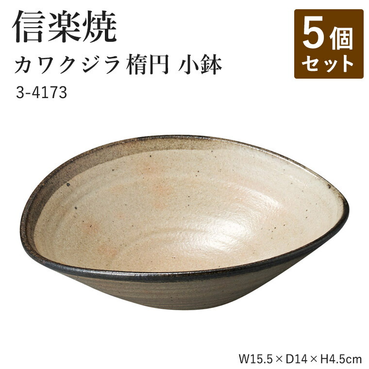 【5個セット】信楽焼 陶器 小鉢 【カワクジラ 楕円小鉢】 3-4173 へちもん 和食器 おしゃれ 丸皿 盛り付け 楕円 器 取り皿 盛り付け鉢 うつわ 食器 ギフト お祝い 焼き物 やきもの プレゼント 【丸伊製陶】