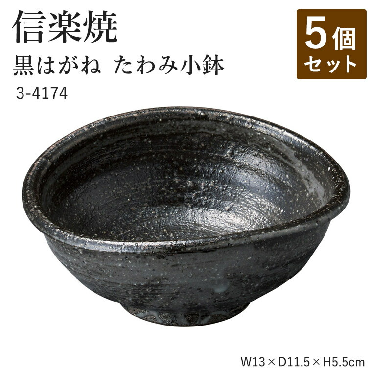 未使用】信楽焼 小鉢 5個セット 今日からうー特価』 信楽焼 松川実