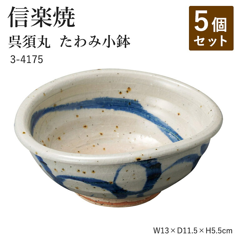 【5個セット】信楽焼 陶器 小鉢 【呉須丸 たわみ小鉢】 3-4175 へちもん 和食器 おしゃれ 丸皿 盛り付け 楕円 器 取り皿 盛り付け鉢 うつわ 食器 ギフト お祝い 焼き物 やきもの プレゼント 【丸伊製陶】|暮らしの家具インテリア